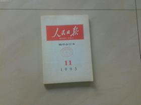 人民日报 缩印合订本 1993年 11