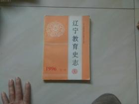 辽宁敎育史志 1996 第一辑