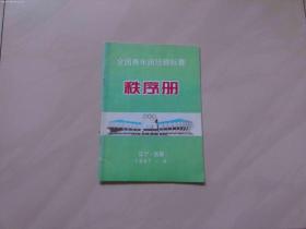 全国青年田径锦标赛秩序册