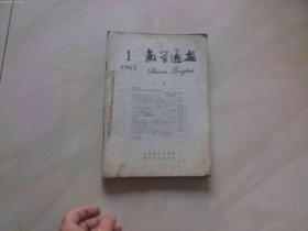 数学通报 1965年 [1-6]期 合订