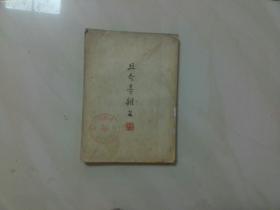 且介亭杂文 [1953年]