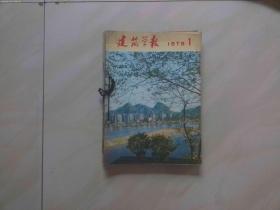 建筑学报 1979年 全年[1-6] 1980年 全年[1-6] 1981年[1-11]期 1983年 全年[1-12]  1984年 [1-10 12]期  共五年缺二本 [合订]