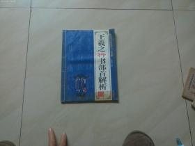王羲之行书部首解析