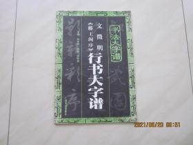 文征明《滕王阁序》行书大字谱