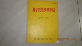 科学技术成果选编 1973一1975  [锦州市革命委员会科学技术委员会]