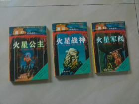 魔幻经典系列[1 火星公主 2 火星战神 3火星军阀]
