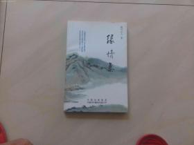 缘情集 [作者莶赠本]