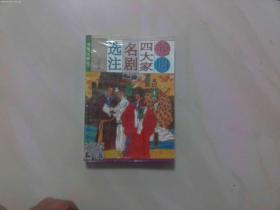 元曲四大家名剧选注