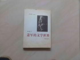 萧军的文学世界
