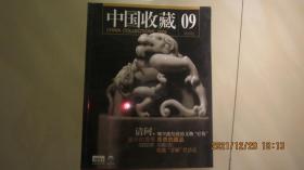 中国收藏  2009年 第[9]期