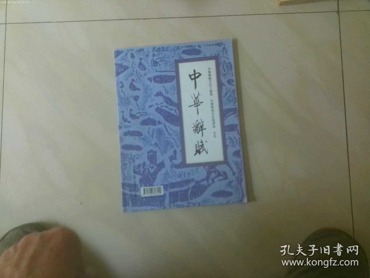 中华辞赋 2013年 第 [6]期  双月刊