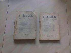 数学通报 1964年 [1-12]期 合订