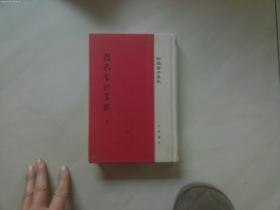顏氏家训集解[上]