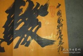 名家书法、刘国权