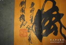 名家书法、刘国权