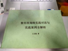 整形咨询师实战对话与实战案例全解析