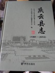 庆云县志. 1981～2010