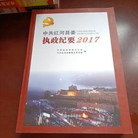 中共红河县委执政纪要2017