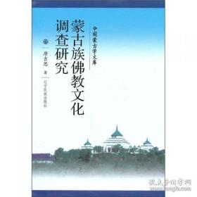 新文库--蒙古族佛教文化调查研究（汉）