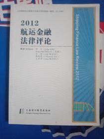 2012航运金融法律评论
