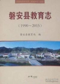 磐安县教育志1990—2015（金华磐安方志）