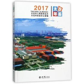 太仓年鉴2017