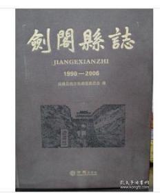 剑阁县志 1990-2006 方志出版社