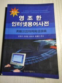 英朝汉因特网用语辞典（朝）
