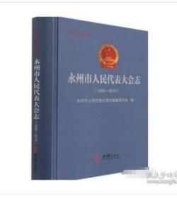 永州市人民代表大会志1996-2016?