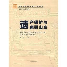 遗产保护与避暑山庄