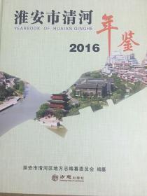 淮安市清河年鉴2016