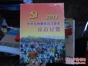 中共石林彝族自治县委执政纪要2013