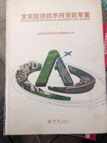 北京经济技术开发区年鉴2017