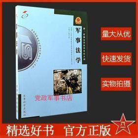 军事法学（修订版）X（合作）