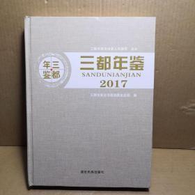 三都年鉴2017