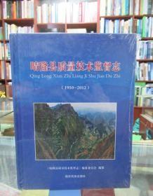 晴隆县质量技术监督志（1950-2012）