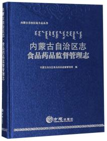 内蒙古自治区志：食品药品监督管理志/内蒙古自治区地方志丛书