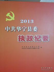 中共华宁县委执政纪要2013