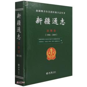 新疆通志(法院志1986-2009)(精)/新疆维吾尔自治区地方志丛书