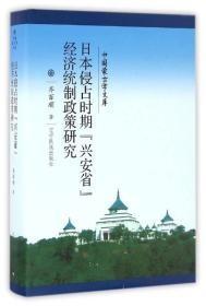 新文库--日本侵占时期“兴安省”经济统治政策研究（汉）