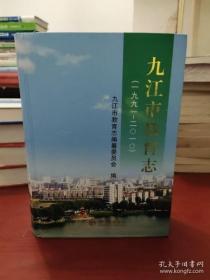 九江市教育志 : 1991～2010