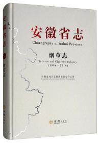 安徽省志（烟草志1996-2010）