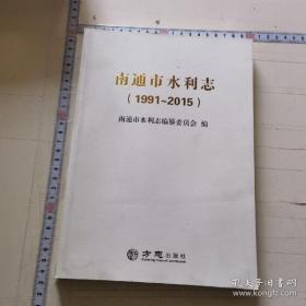 南通市水利志(1991-2015