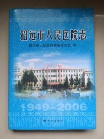 招远市人民医院志 : 1946～2006