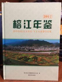 榕江年鉴2017