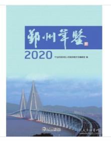 鄞州年鉴2020