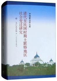 新文库--清代至民国时期土默特地区社会变迁研究（汉）9787549716180