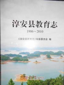 淳安县教育志 : 1986～2010