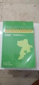 青島市經(jīng)濟(jì)社會(huì)發(fā)展研究報(bào)告：2008