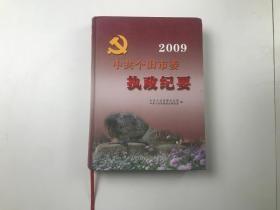 中共个旧市委执政纪要2009